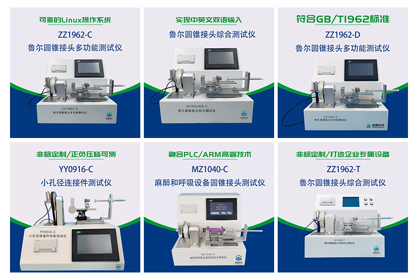 魯爾圓錐接頭多功能測試儀