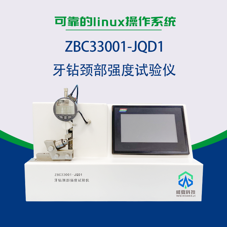 牙鉆頸部強度試驗儀/牙鉆切削試驗儀