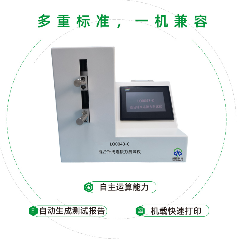 醫(yī)用縫合針和縫合線相互連接強(qiáng)度檢測(cè)設(shè)備是什么儀器？