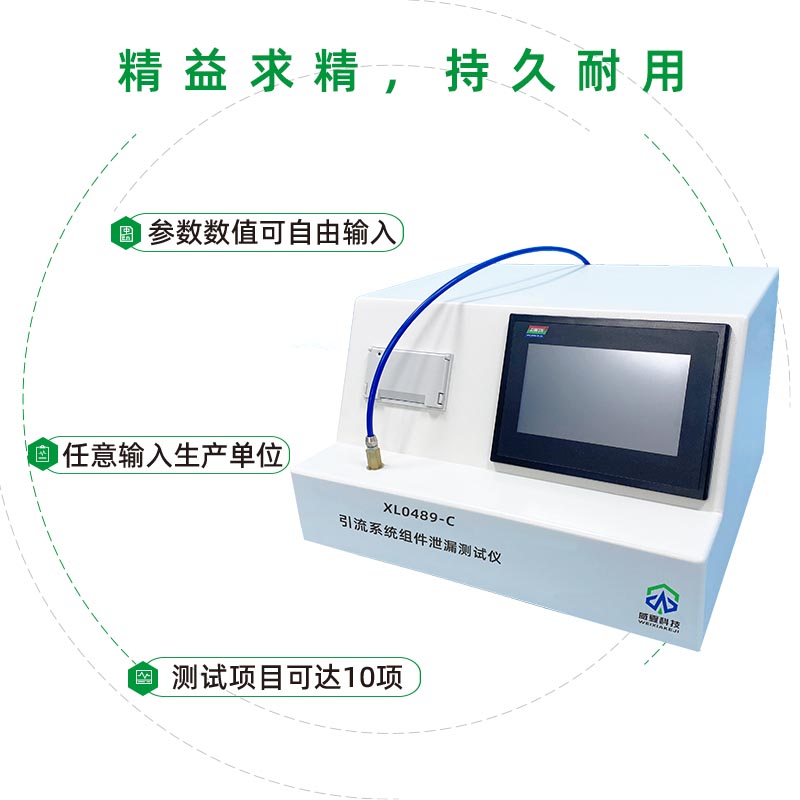 XL0489-C引流系統(tǒng)組件泄漏測試儀