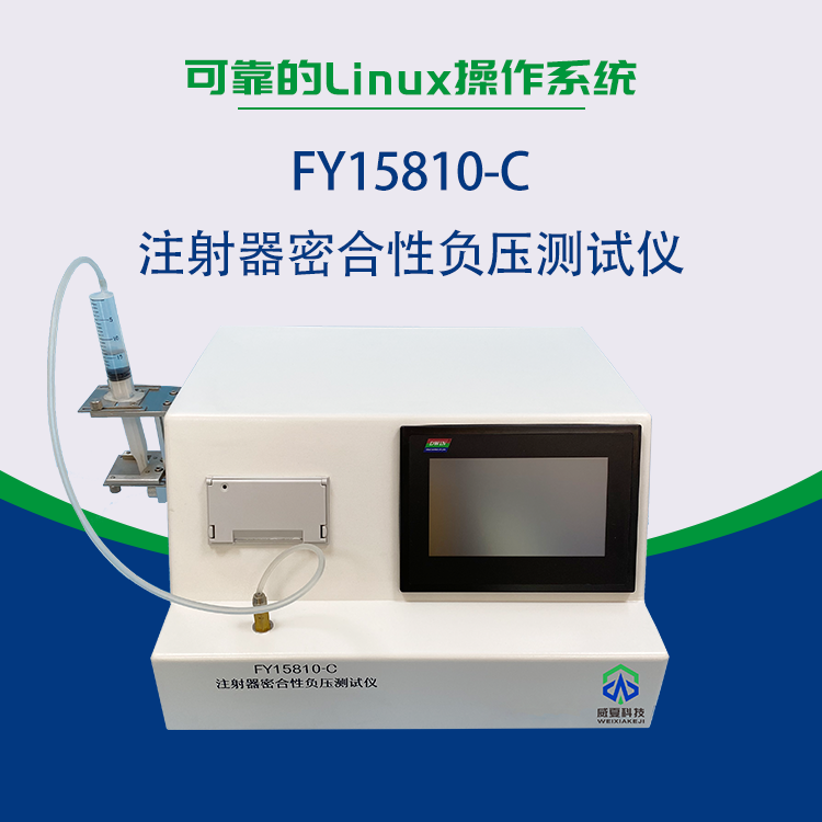 注射器密合性負壓測試儀專業(yè)試驗流程是怎么樣的？