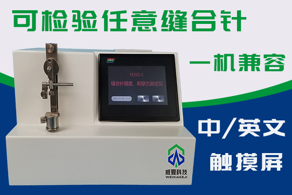 縫合針測(cè)試儀如何檢驗(yàn)針尖強(qiáng)度和刺穿力？