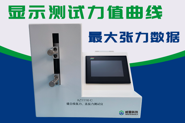 縫合針測(cè)試儀檢驗(yàn)針尖強(qiáng)度刺穿力以及針線張力連接力？