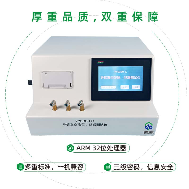 導(dǎo)管真空殘留、泄漏測(cè)試儀