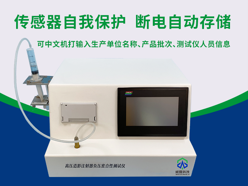 高壓造影注射器負(fù)壓密合性測(cè)試儀