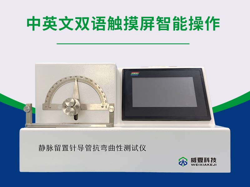 留置針導(dǎo)管抗彎曲性測試儀