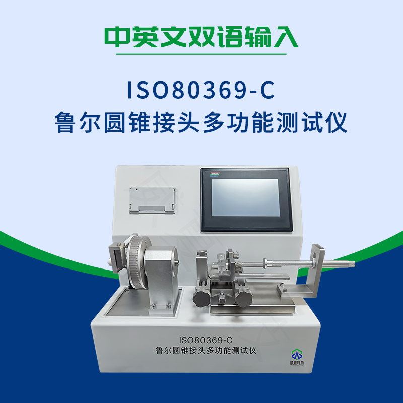 6%魯爾圓錐接頭多功能測試儀