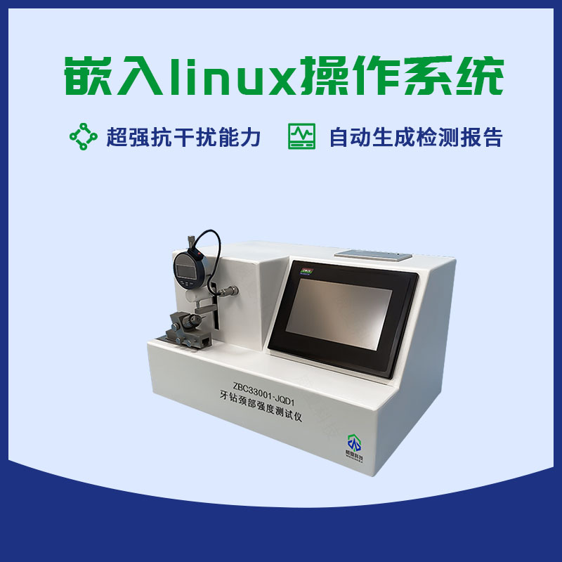 牙鉆頸部強(qiáng)度測試儀
