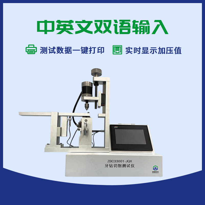牙鉆切削測試儀