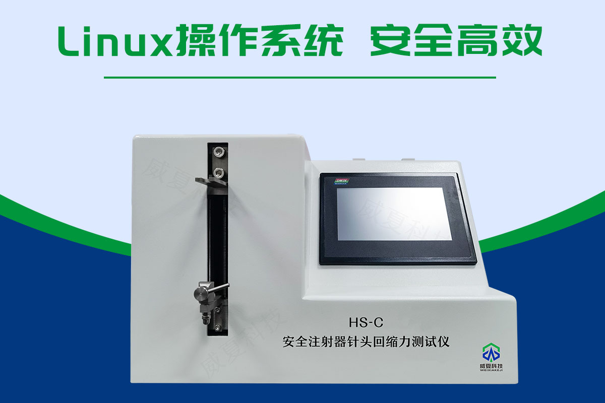 安全注射器針頭回縮力測試儀