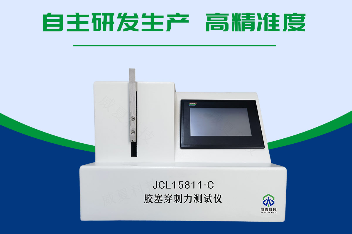膠塞穿刺力測(cè)試儀