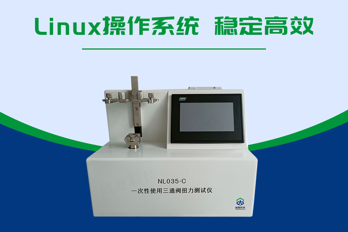 一次性使用三通閥扭力測(cè)試儀