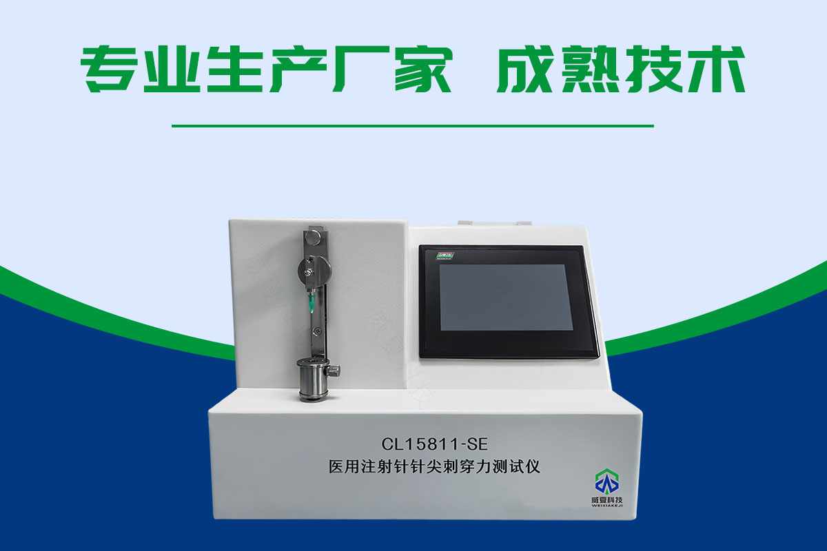 注射針針尖鋒利度測(cè)試儀