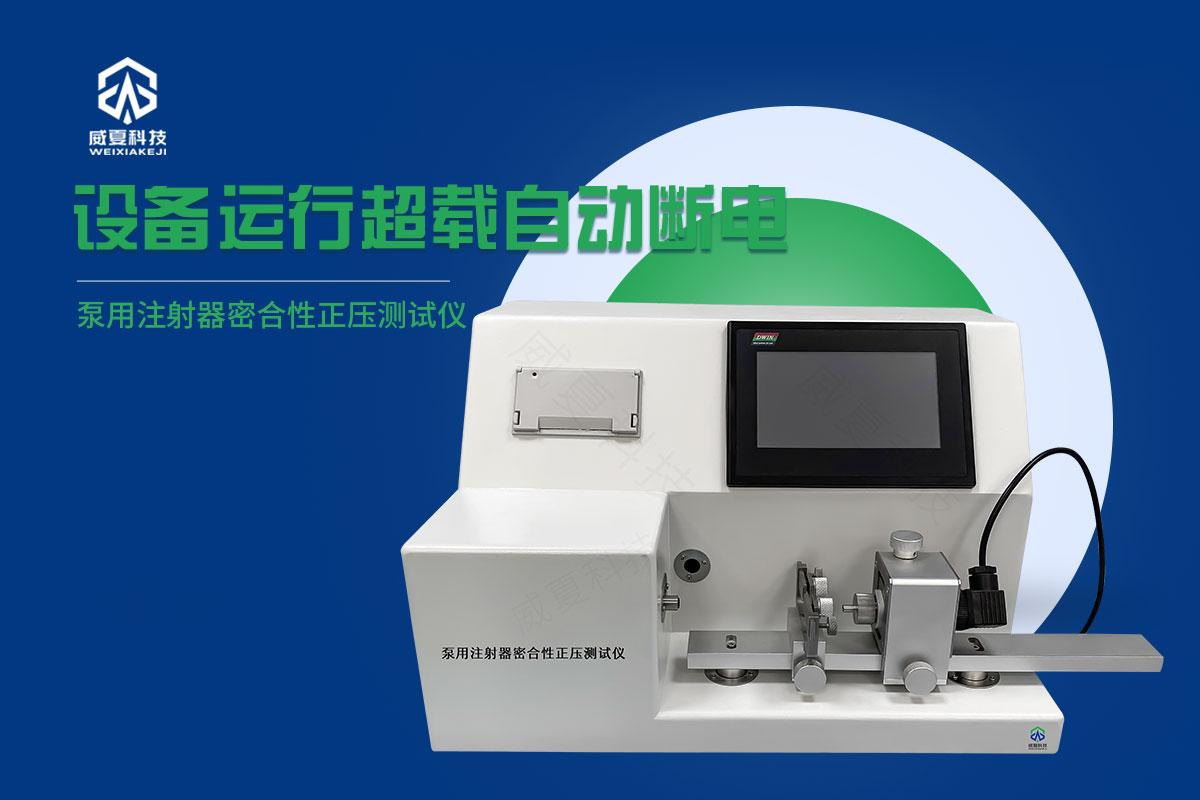 玻璃注射器密合性正壓測試儀