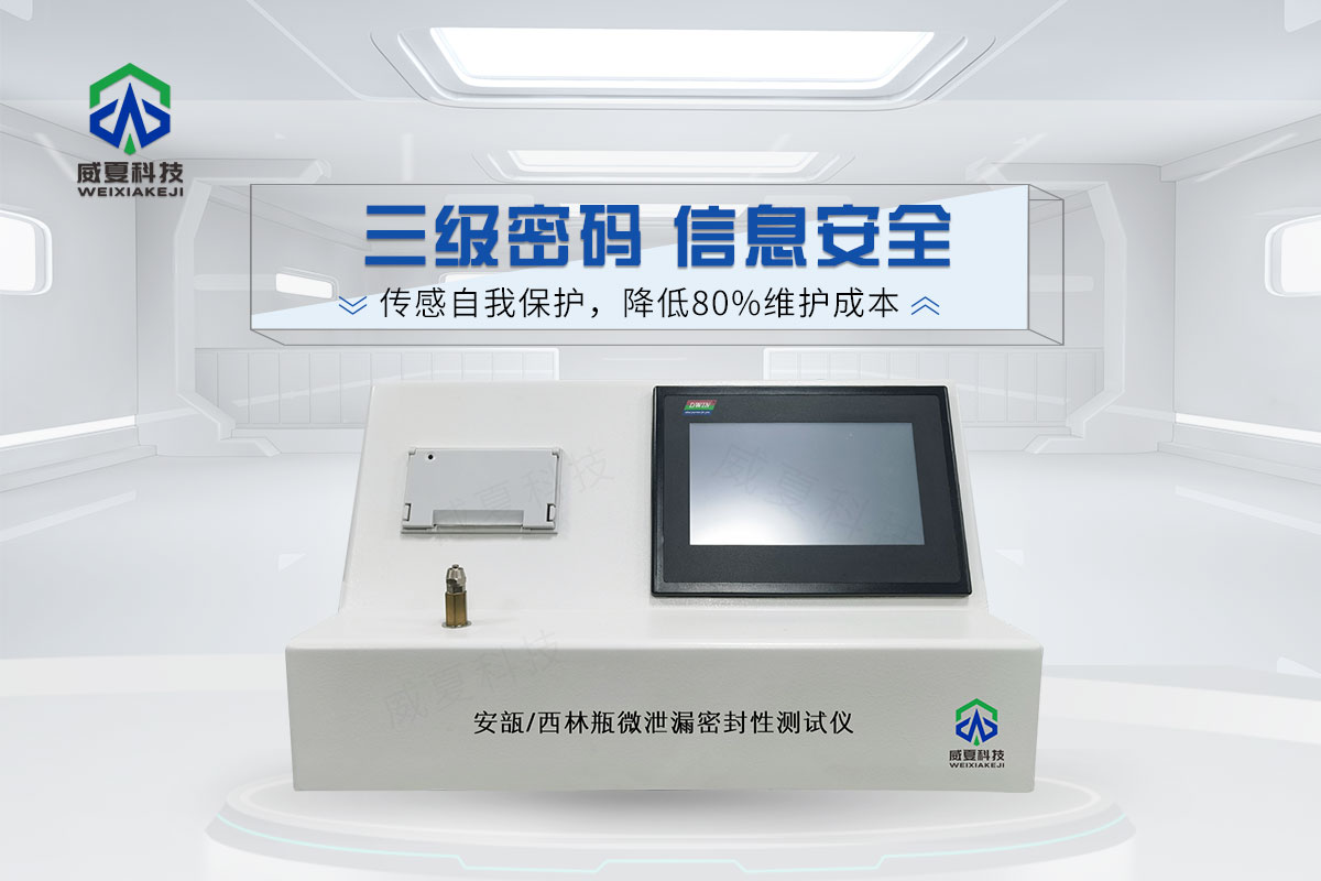 安瓿/西林瓶微泄漏密封性測(cè)試儀