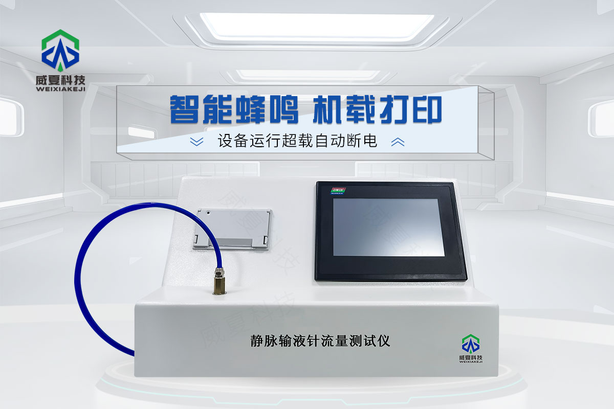 靜脈輸液針流量測試儀