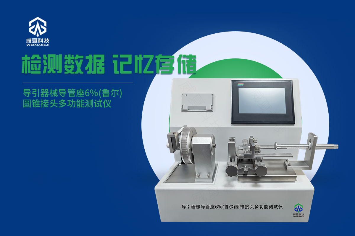導(dǎo)引器械導(dǎo)管座6%(魯爾)圓錐接頭多功能測試儀
