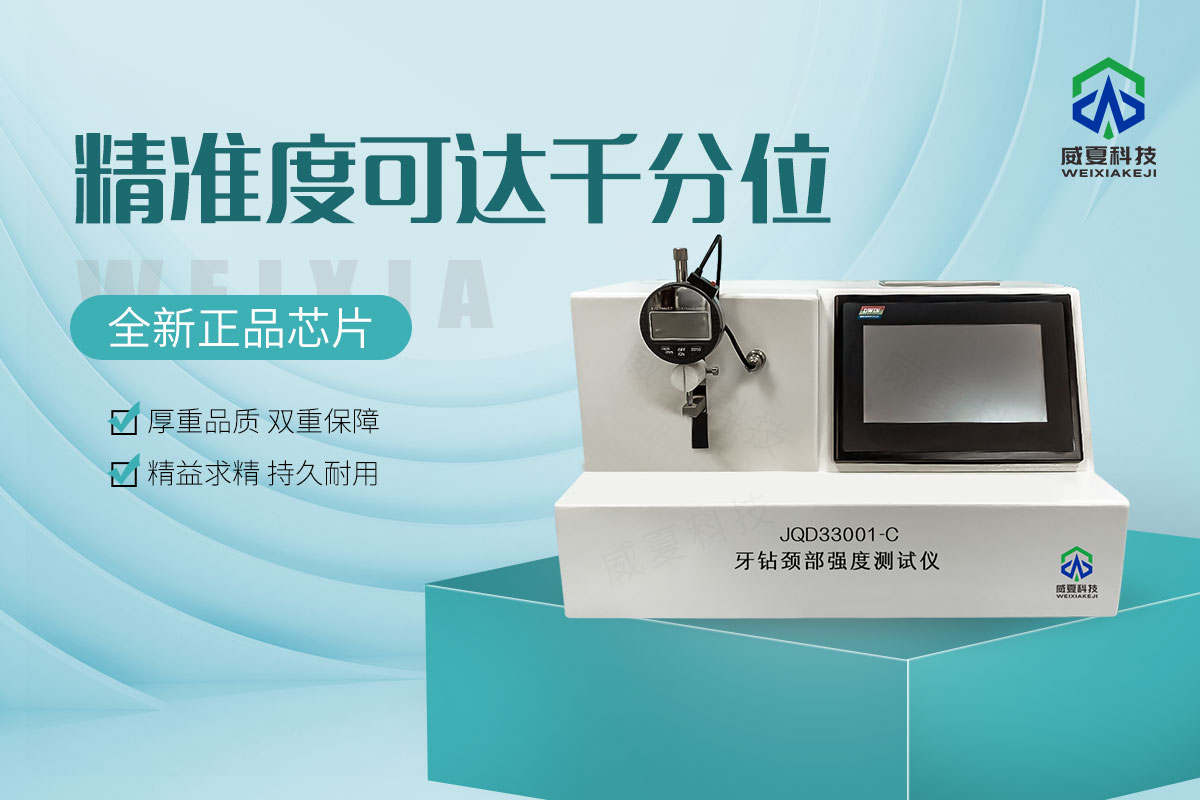 牙鉆頸部強(qiáng)度測(cè)試儀