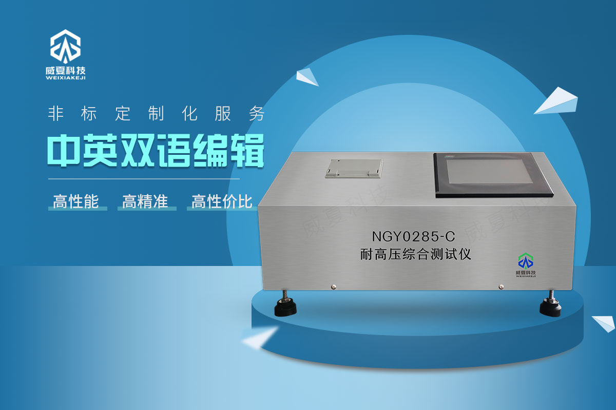 耐高壓綜合測(cè)試儀