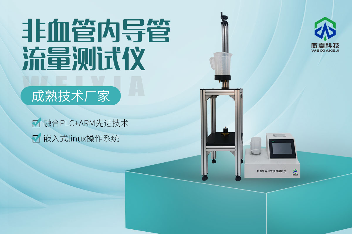 導(dǎo)管流量測試儀