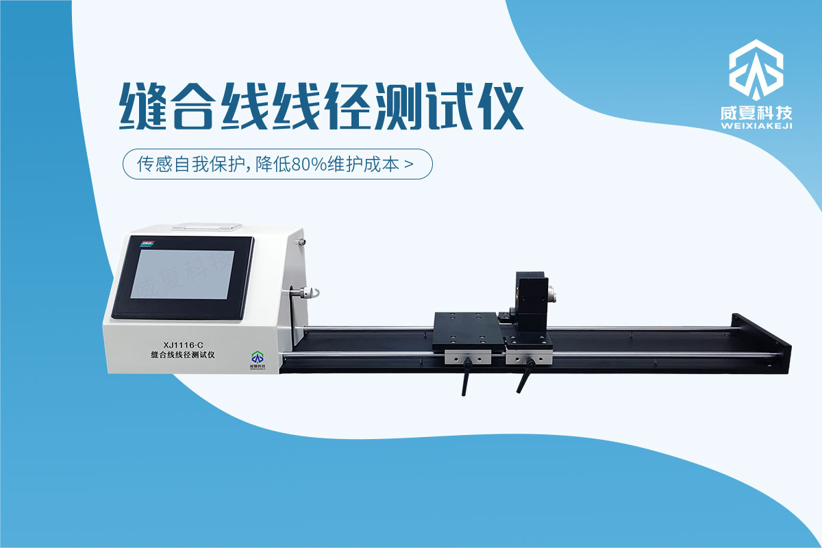 縫合線測試儀