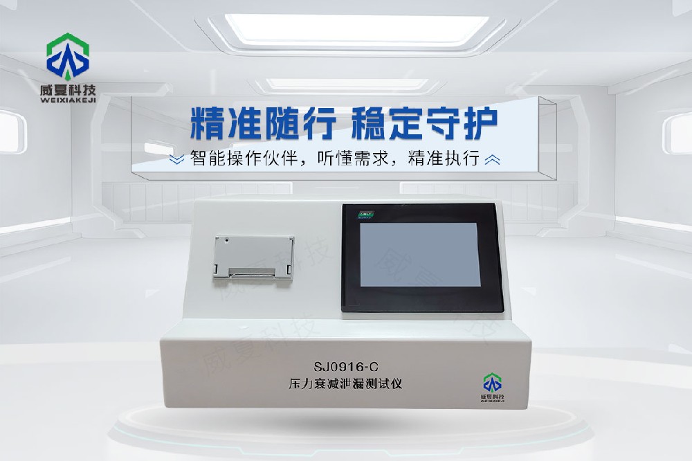 SJ0916-C壓力衰減泄漏測試儀