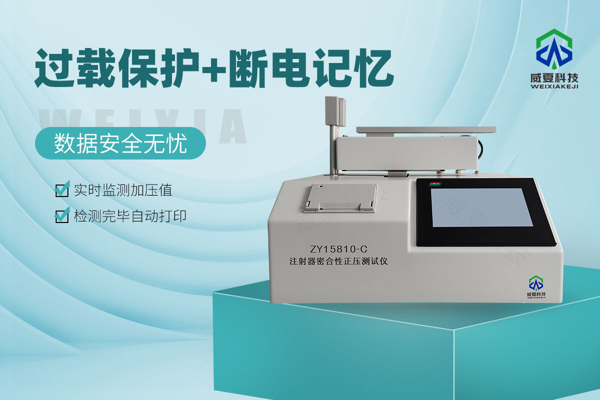 ZY15810-C醫(yī)用注射器密合性正壓測試儀