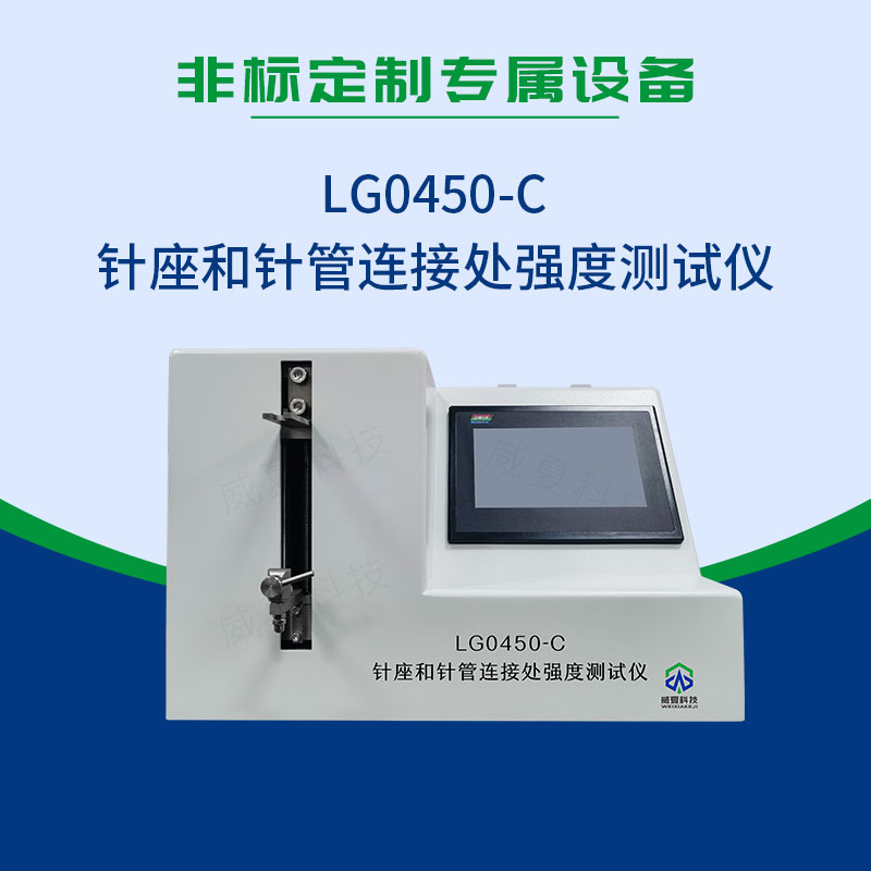 LG0450-C針座和針管連接處強(qiáng)度測(cè)試儀