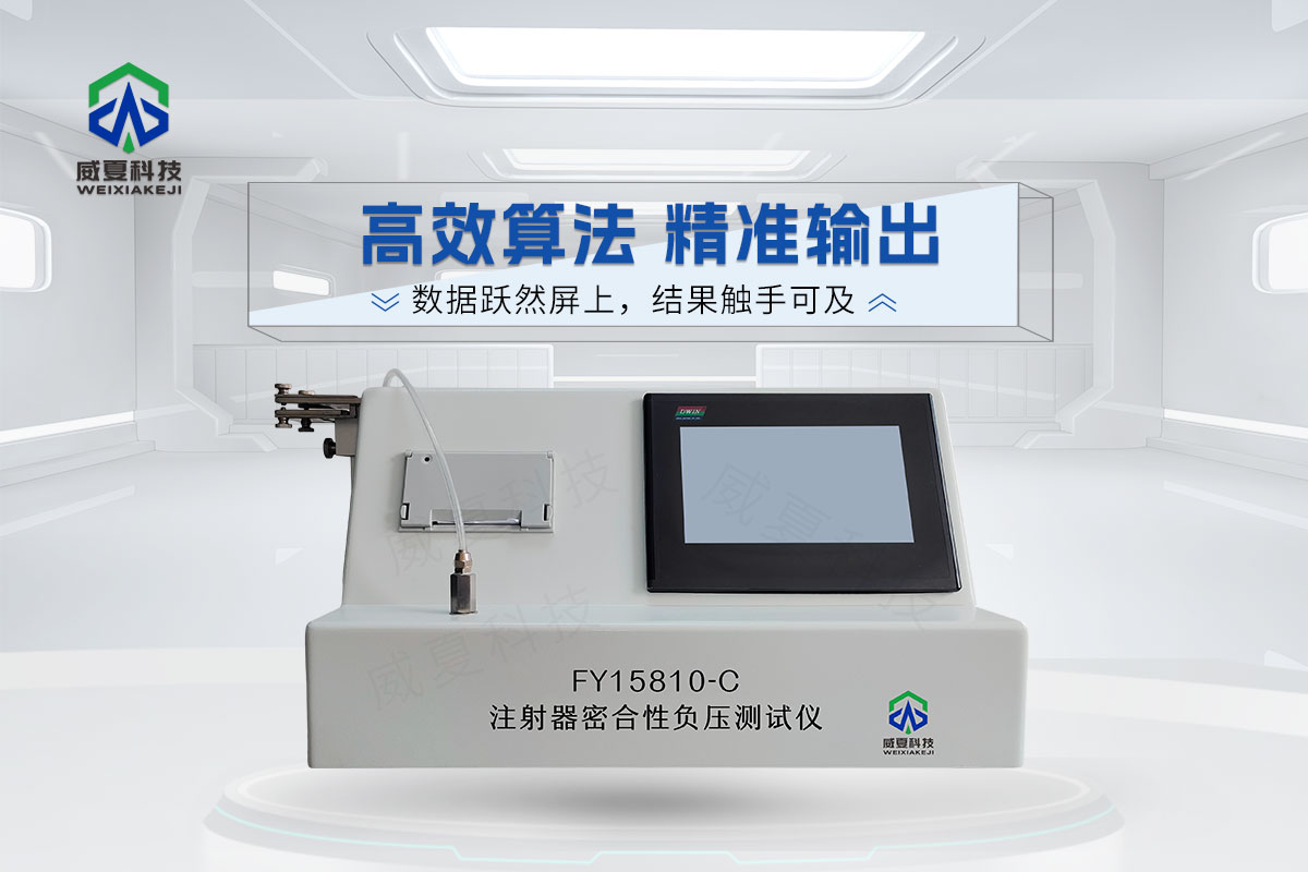 FY15810-C注射器密合性負(fù)壓測(cè)試儀
