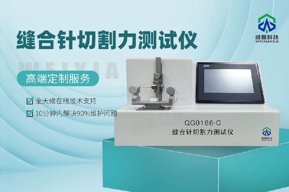 QG0166-C縫合針切割力測試儀