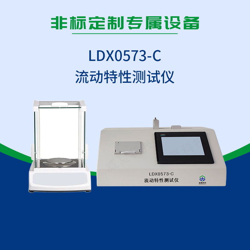 LDX0573-C流動特性測試儀