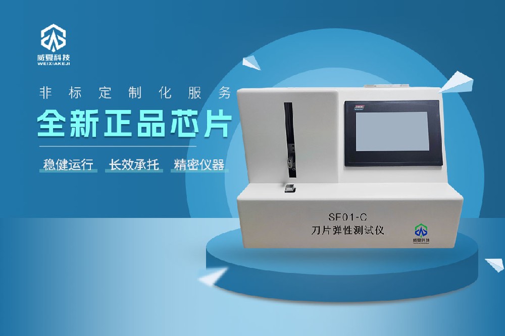 SF01-C刀片彈性測試